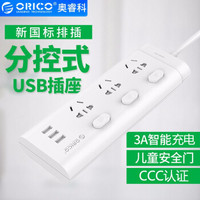 奥睿科（ORICO） USB插座/智能插排/充电插排/接线板分控开关新国标3C认证  XIS 3排位3USB