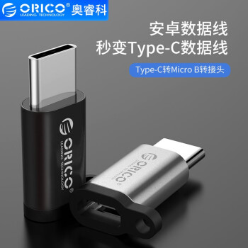 奥睿科（ORICO）安卓Micro B转Type-C转接头 手机数据线/充电线转换器 适用小米华为 安卓Micro B转Type-C转接头【银色】