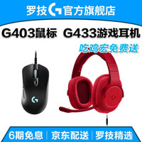 罗技（G） G433 7.1有线环绕声游戏耳机耳麦 听声辩位绝地求生吃鸡利器 G403+G433红