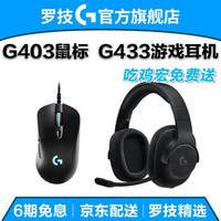 罗技（G） G433 7.1有线环绕声游戏耳机耳麦 听声辩位绝地求生吃鸡利器 G403+G433黑