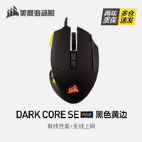 美商海盗船 (USCORSAIR) 暗影DARK CORE RGB SE 有线/无线充电游戏鼠标 Pro MMO 黑色黄边