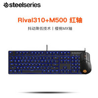 赛睿（SteelSeries) 寒冰5Rival310M500键盘鼠标耳机套装（幻彩灯光 游戏耳机） RIVAL310+M500红轴