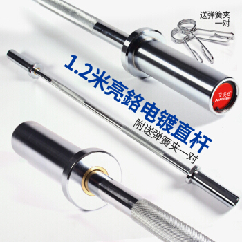 AiMeiShi艾美仕奥杆杠铃杆举重直杆1.5/1.8米家用曲杆1.2米健身器材100kg卧推杆 1.2米亮铬直杆500磅