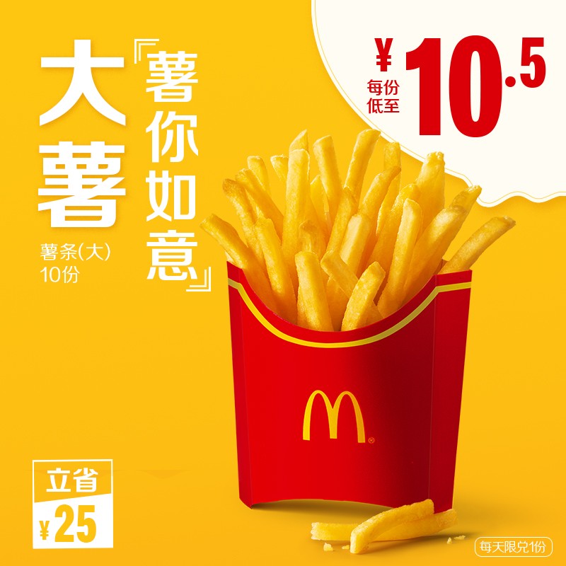 mcdonald"s 麦当劳 薯条(大)10次券 电子券