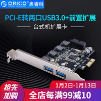 奥睿科（ORICO）PCI-E转USB3.0双口/4口扩展卡台式机主机箱电脑内置高速前置转接卡 PNU-2UI-前置+双口扩展