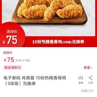 电子券码 肯德基 10份热辣香骨鸡(3块装)兑换券