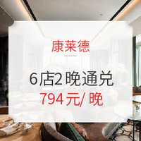 飞猪618：无屏蔽日期！康莱德品牌 全国6店2晚客房通兑（不含早餐）