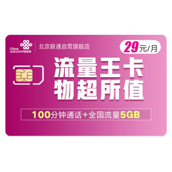 北京联通（ChinaUnicom-Beijing）29元档流量王卡 流量卡 手机卡 首月全价 100分钟通话+5GB全国流量