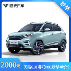 哪吒汽车 新国潮精品纯电suv 哪吒n01 380v 半价车倒计时秒杀