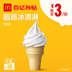 mcdonald"s 麦当劳 圆筒冰淇淋电子券 10次券