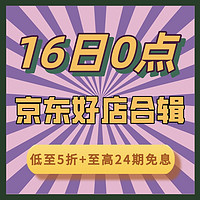 618必看：16日0点 京东必逛大牌店铺，高能好价预警来袭！