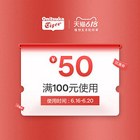 onitsukatiger伟伦专卖店满100元-50元店铺优惠券06/16-06/20