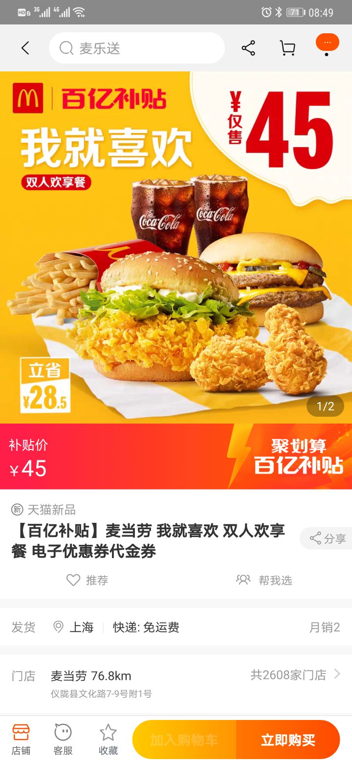 mcdonald"s 麦当劳 我就喜欢 双人欢享餐 电子代金券单次