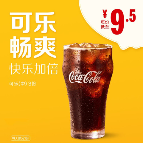 mcdonald"s 麦当劳 可乐(中) 3次券