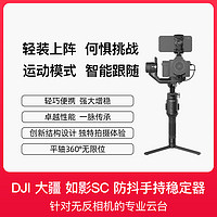 DJI 大疆 Ronin SC 如影 SC微单稳定器专业套装