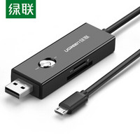 绿联 OTG线读卡器  SD/TF插卡式U盘数据线充电线 USB2.0+Micro USB 通用华为小米安卓手机电脑 30518