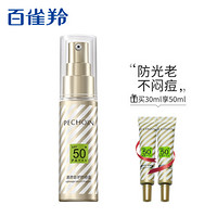 百雀羚防晒霜小金管 清透倍护防晒霜30ml  SPF50+PA+++（室外隔离紫外线 清爽不油腻）