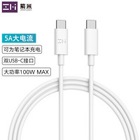 ZMI 双Type-C数据线/USB-C线/MacBook笔记本充电器线PD手机真5A/100W/小米8mix2s三星/荣耀v9v10/0.5米306E白