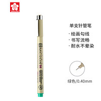 SAKURA 樱花 日本樱花(SAKURA)彩色针管笔勾线笔中性笔签字笔绘图笔水笔 XSDK04#29 笔幅0.40mm(绿色)