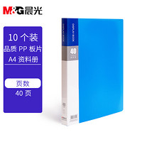 M&G 晨光 10只A4/40页资料册办公文件册防水文件插页袋文件夹
