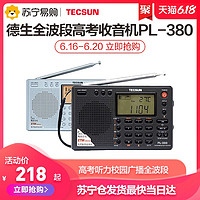 TECSUN 德生 收音机PL380 新款校园高考全波段便携式四六级听力考试学生用
