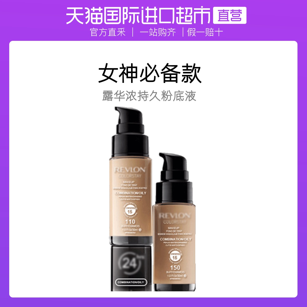 REVLON 露华浓 美国Revlon露华浓进口粉底液持久无暇水润不脱色美白保湿控油遮瑕