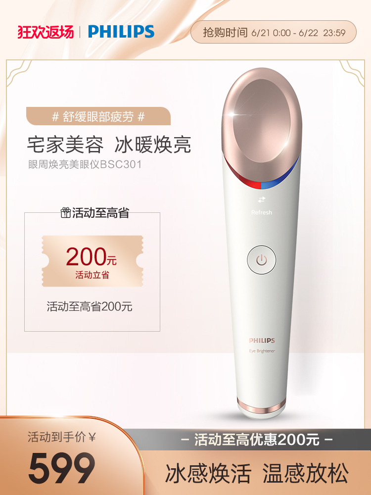 PHILIPS飞利浦眼部按摩仪眼周焕亮仪冷敷热敷舒缓疲劳护眼美眼仪BSC301