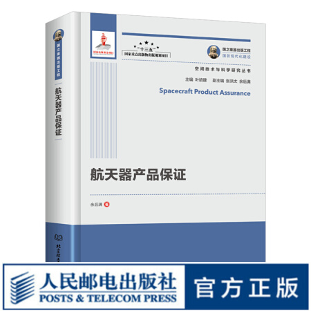 国之重器出版工程 航天器产品保证 空间技术与科学研究丛书 互联网＋与空间技术的结合