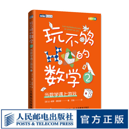 玩不够的数学2 当数学遇上游戏 数学 算法 几何 统计学 玩不够的数学 算术与几何的妙趣