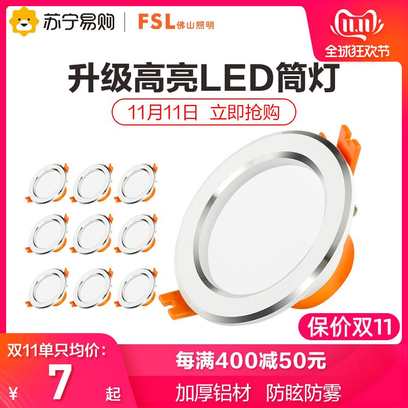fsl 佛山照明 LED筒灯3W嵌入式天花灯客厅吊顶洞孔灯简约家用筒灯