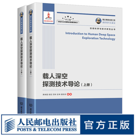 国之重器出版工程 载人深空探测技术导论 上下册 空间科学与技术研究丛书 互联网＋与空间技术的结合