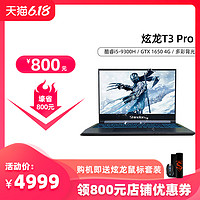 炫龙T3 Pro  九代酷睿i5 GTX1650 独显 15.6英寸IPS屏学生窄边框全面屏游戏笔记本电脑