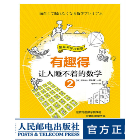 有趣得让人睡不着的数学 2