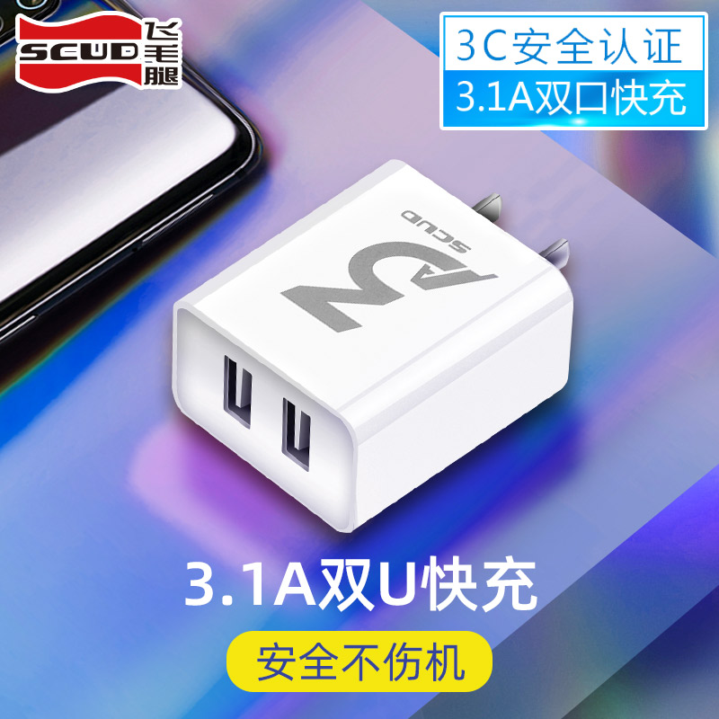 SCUD 飞毛腿 安卓充电器USB口苹果VIVO通用OPPO充电头平板3.1A小米快充