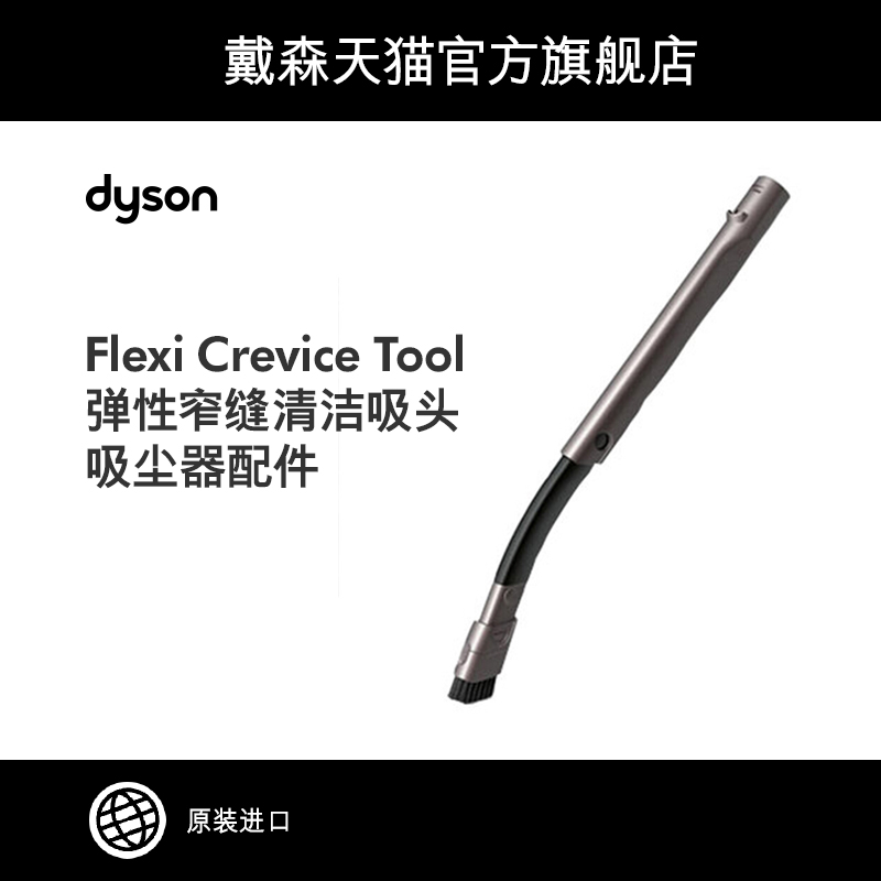 Dyson 戴森 Flexi Crevice Tool 弹性窄缝清洁吸头 吸尘器配件