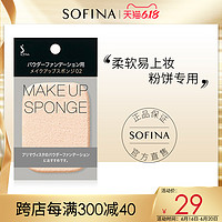 SOFINA 苏菲娜 化妆海绵（粉饼）