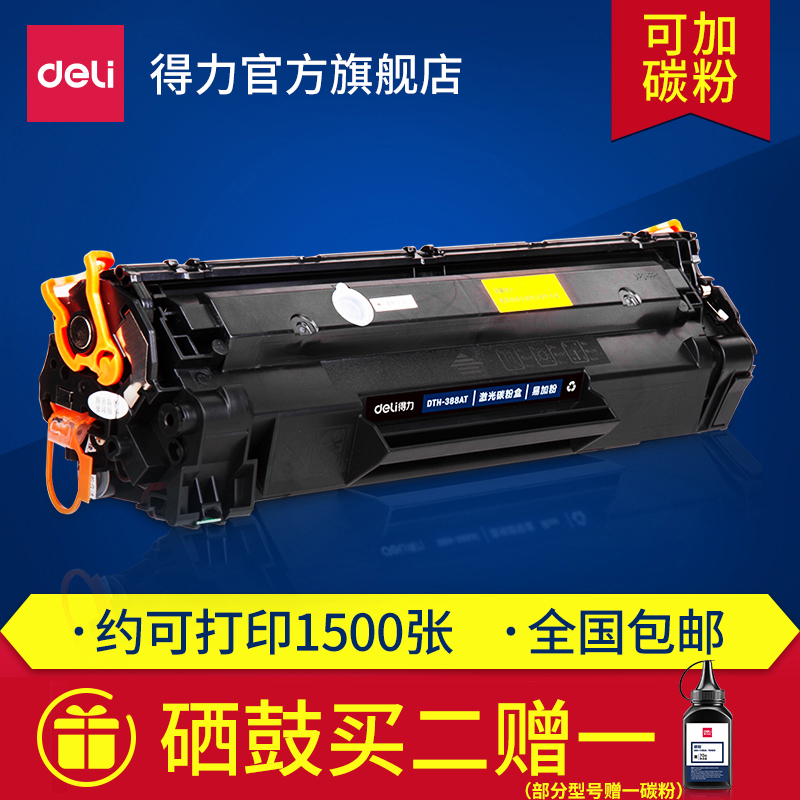 deli 得力 DBH-388AT硒鼓加墨碳粉盒大容量打印机硒鼓碳粉(适用惠普 P1007/P1008/P1106/P1108）