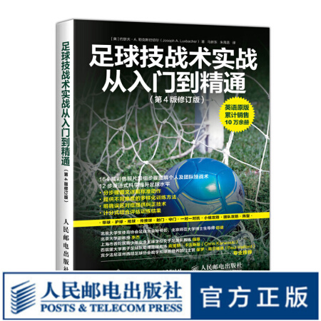 足球技战术实战从入门到精通第4版修订版 足球书籍