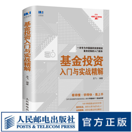 基金投资入门与实战精解 基金 投资 理财 一本专为中国基民投资规划量身定制的入门读本