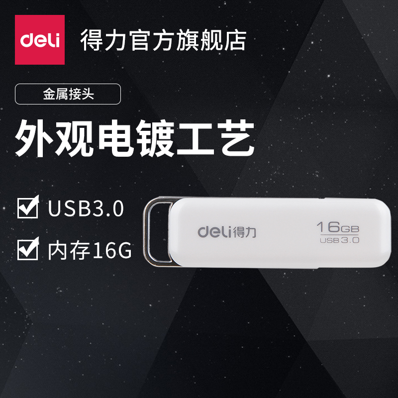 得力3756 U盘32G USB3.0 高速传输电脑移动优盘个性金属