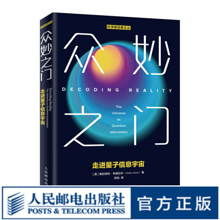 众妙之门 走进量子信息宇宙 牛津大学教授揭示物理世界的本质