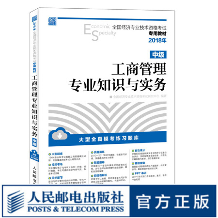 2018年全国经济专业技术资格考试专用教材 工商管理专业知识与实务 中级 考试大纲 考试