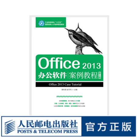 Office 2013办公软件案例教程 第5版