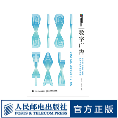 数字广告——新媒体广告创意、策划、执行与数字整合营销 大学教材