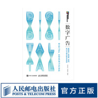 数字广告——新媒体广告创意、策划、执行与数字整合营销 大学教材