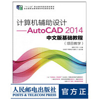 计算机辅助设计 AutoCAD 2014中文版基础教程 项目教学 大学教材