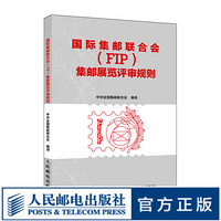 国际集邮联合会（FIP）集邮展览评审规则 广大集邮者 各级邮展征集员