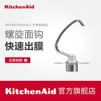 KitchenAid 5QT厨师机专用配件 5KSM5THDHSS不锈钢面团钩和面勾 不锈钢