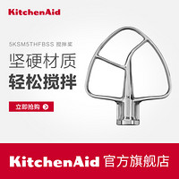 kitchenaid凯膳怡厨师机附件 5QT厨师机专用不锈钢搅拌桨 5KSM5THFBSS