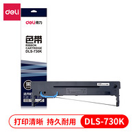 得力（deli）针式打印机色带黑色 DLS-730K（适用DE-730K/DL-730K） 黑色
